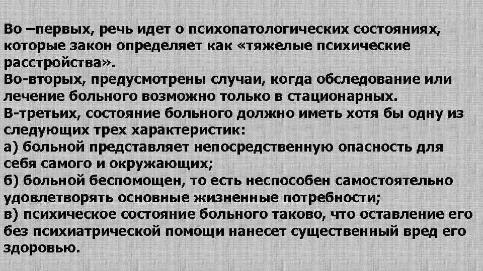 Во –первых, речь идет о психопатологических состояниях, которые закон определяет как «тяжелые психические расстройства»