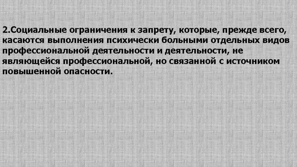 2. Социальные ограничения к запрету, которые, прежде всего, касаются выполнения психически больными отдельных видов