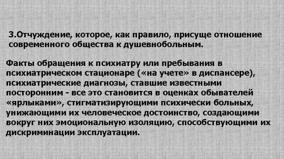 3. Отчуждение, которое, как правило, присуще отношение современного общества к душевнобольным. Факты обращения к