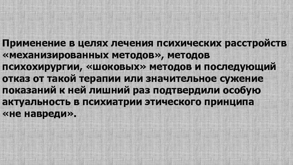 Психохирургия как метод лечения психических расстройств. Шоковые методы терапии психических расстройств. Актуальность психиатрии. Основные мишени терапии при эндогенных психических расстройствах.