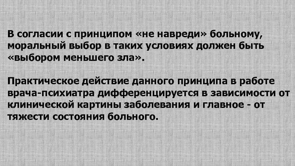 В согласии с принципом «не навреди» больному, моральный выбор в таких условиях должен быть