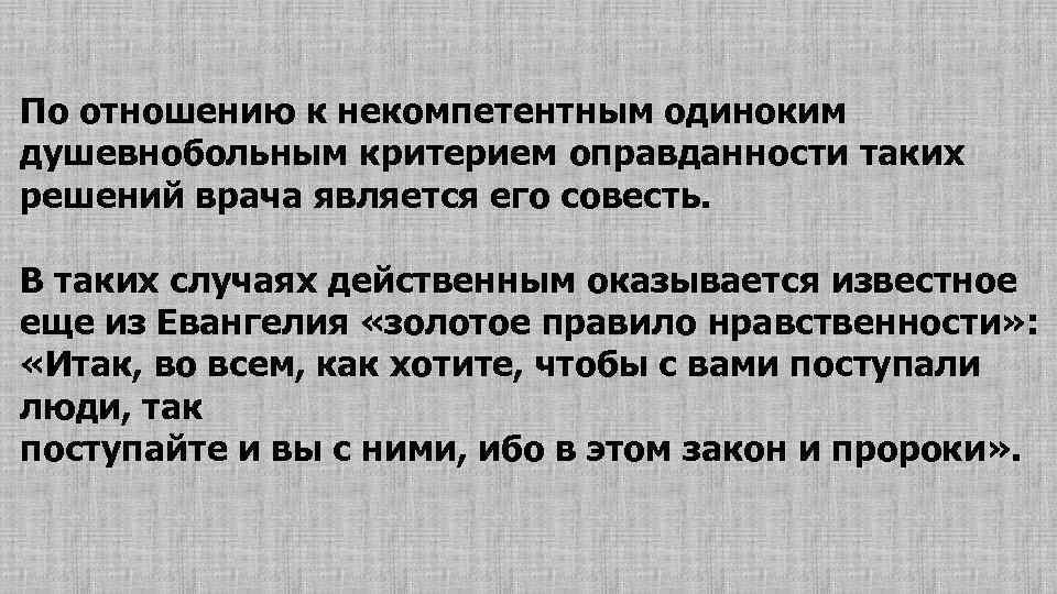 По отношению к некомпетентным одиноким душевнобольным критерием оправданности таких решений врача является его совесть.