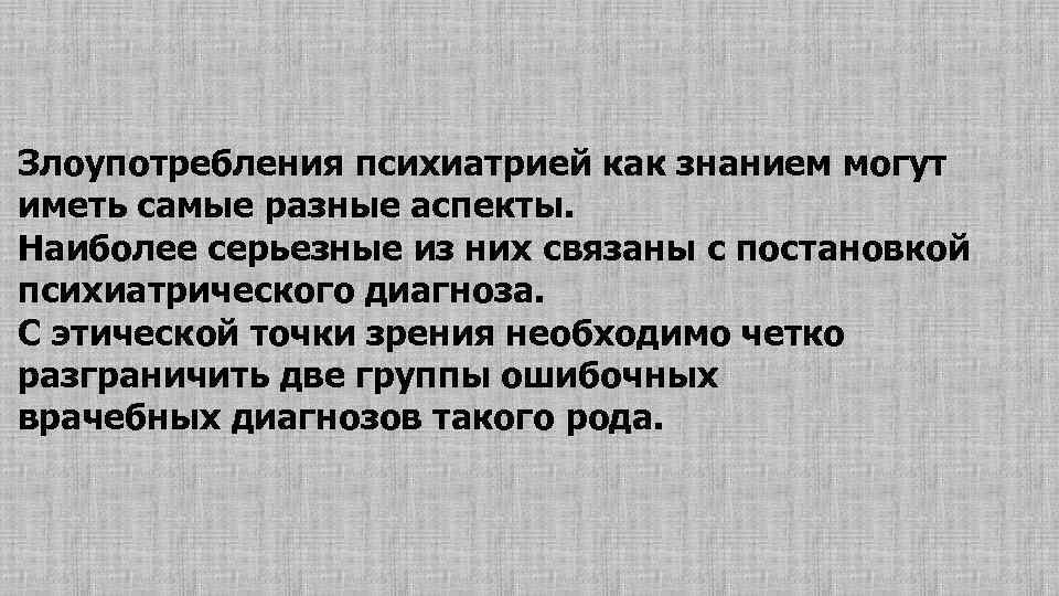 Разные аспекты. Злоупотребление психиатрией. Злоупотребление психиатрией реферат. Злоупотребление психиатрией фото. Этическая точка зрения это.