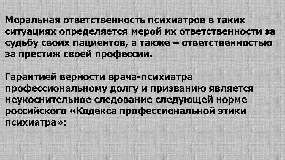 Морально ответственный. Ответственность врача психиатра. Моральная ответственность врача. Профессии с моральной ОТВЕТСТВЕННОСТЬЮ. Профессионализмы психиатра.