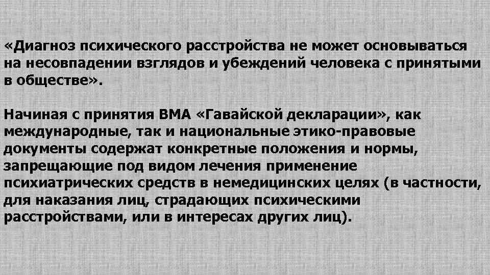  «Диагноз психического расстройства не может основываться на несовпадении взглядов и убеждений человека с