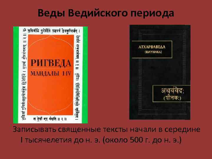 Веды Ведийского периода Записывать священные тексты начали в середине I тысячелетия до н. э.