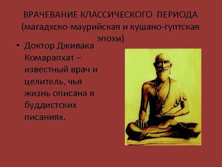 Медицина классического периода. Дживака врач древней Индии. Врачевание в древней Индии. Лекарствоведение в древней Индии. Фармация в древней Индии презентация.