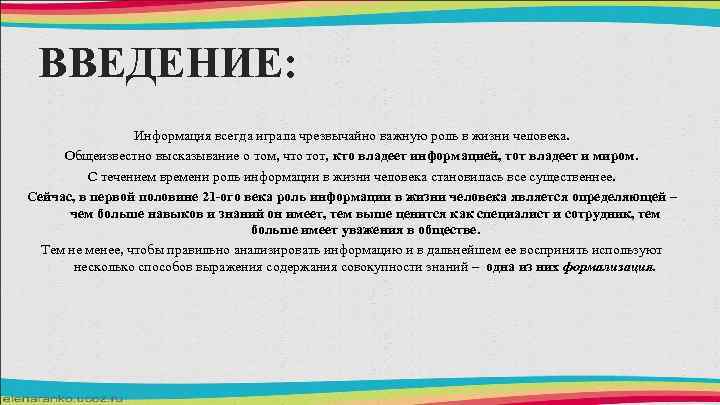 ВВЕДЕНИЕ: Информация всегда играла чрезвычайно важную роль в жизни человека. Общеизвестно высказывание о том,