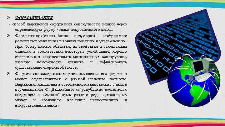 Ø ФОРМАЛИЗАЦИЯ способ выражения содержания совокупности знаний через определенную форму знаки искусственного языка. Ø