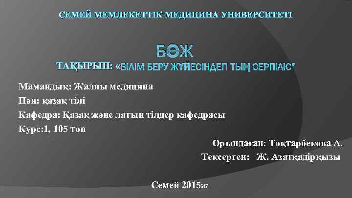 СЕМЕЙ МЕМЛЕКЕТТІК МЕДИЦИНА УНИВЕРСИТЕТI БӨЖ ТАҚЫРЫП: « БІЛІМ БЕРУ ЖҮЙЕСІНДЕГІ ТЫҢ СЕРПІЛІС” Мамандық: Жалпы