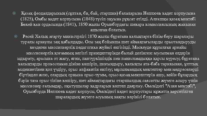 Қазақ феодалдарының (сұлтан, би, бай, старшин) балаларына Неплюев кадет корпусына (1825), Омбы кадет корпусына