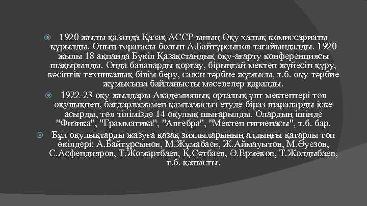 1920 жылы қазанда Қазақ АССР-ының Оқу халық комиссариаты құрылды. Оның төрағасы болып А. Байтұрсынов