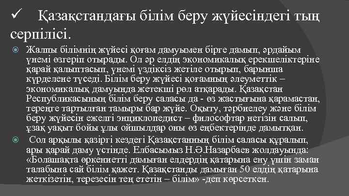 ü Қазақстандағы білім беру жүйесіндегі тың серпілісі. Жалпы білімнің жүйесі қоғам дамуымен бірге дамып,