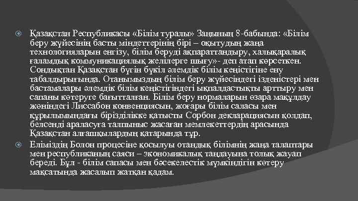 Қазақстан Республикасы «Білім туралы» Заңының 8 -бабында: «Білім беру жүйесінің басты міндеттерінің бірі –