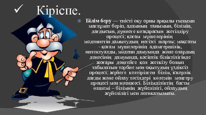 ü Кіріспе. Білім беру — тиісті оқу орны арқылы ғылыми мағлұмат беріп, адамның танымын,