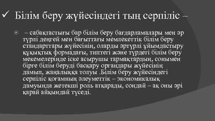 ü Білім беру жүйесіндегі тың серпіліс – – сабақтастығы бар білім беру бағдарламалары мен