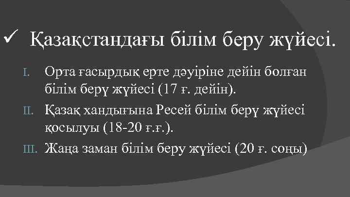 ü Қазақстандағы білім беру жүйесі. Орта ғасырдық ерте дәуіріне дейін болған білім берү жүйесі