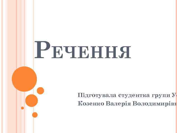 РЕЧЕННЯ Підготувала студентка групи УКозенко Валерія Володимирівн 