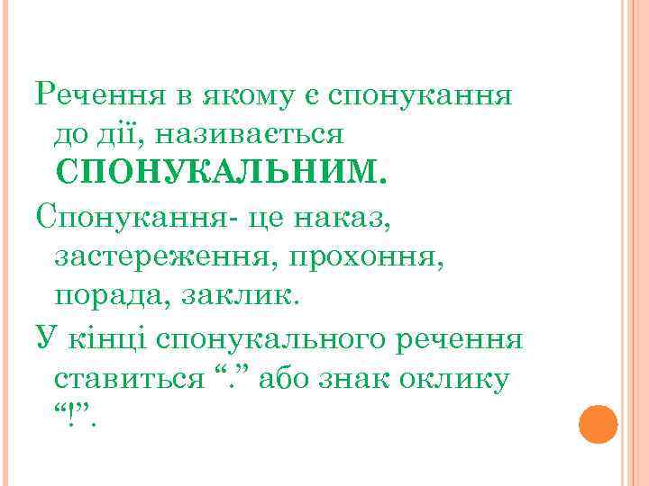 Речення в якому є спонукання до дії, називається СПОНУКАЛЬНИМ. Спонукання- це наказ, застереження, прохоння,