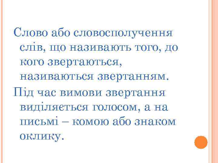 Слово або словосполучення слів, що називають того, до кого звертаються, називаються звертанням. Під час