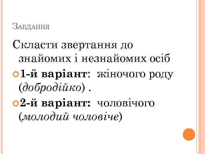 ЗАВДАННЯ Скласти звертання до знайомих і незнайомих осіб 1 -й варіант: жіночого роду (добродійко).