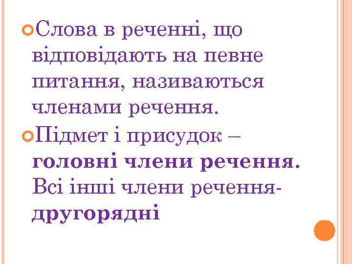  Слова в реченні, що відповідають на певне питання, називаються членами речення. Підмет і