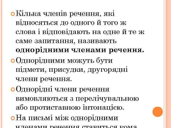  Кілька членів речення, які відносяться до одного й того ж слова і відповідають