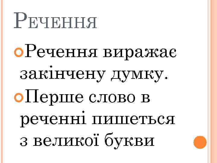 РЕЧЕННЯ Речення виражає закінчену думку. Перше слово в реченні пишеться з великої букви 