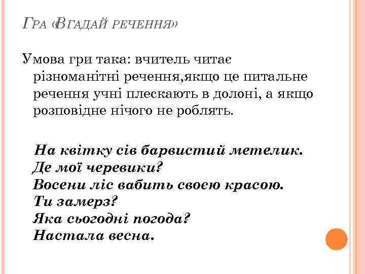 ГРА «ВГАДАЙ РЕЧЕННЯ» Умова гри така: вчитель читає різноманітні речення, якщо це питальне речення