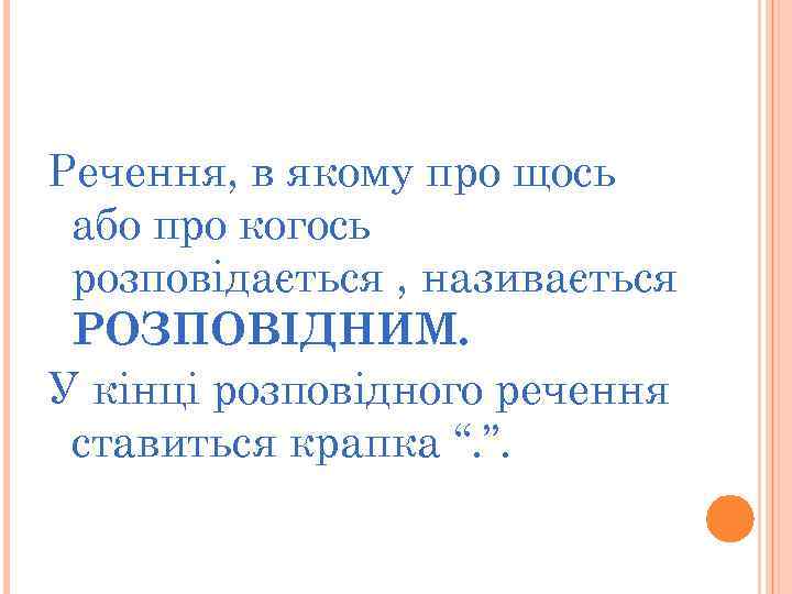 Речення, в якому про щось або про когось розповідається , називається РОЗПОВІДНИМ. У кінці