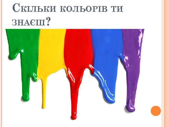 СКІЛЬКИ КОЛЬОРІВ ТИ ЗНАЄШ? 