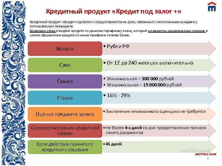 Кредитный продукт «Кредит под залог +» Кредитный продукт «Кредит под залог+» предоставляется на цели,