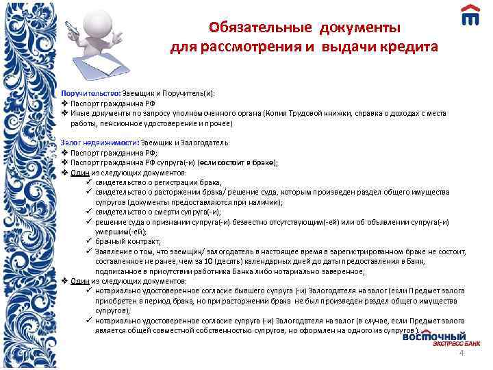 Обязательные документы для рассмотрения и выдачи кредита Поручительство: Заемщик и Поручитель(и): v Паспорт гражданина