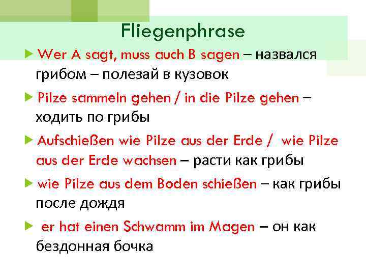 Fliegenphrase Wer A sagt, muss auch B sagen – назвался грибом – полезай в