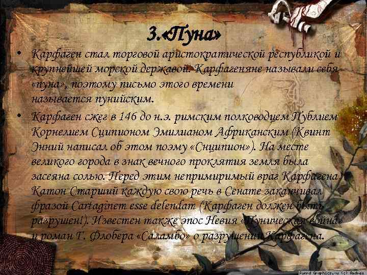 3. «Пуна» • Карфаген стал торговой аристократической республикой и крупнейшей морской державой. Карфагеняне называли