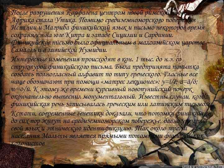  • После разрушения Карфагена центром новой римской провинции Африка стала Утика. Помимо средиземноморского