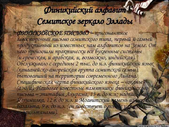 Финикийский алфавит Семитское зеркало Эллады ФИНИКИЙСКОЕ ПИСЬМО – консонантное левостороннее письмо семитского типа, первый