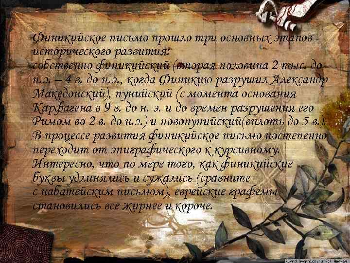 Финикийское письмо прошло три основных этапов исторического развития: собственно финикийский (вторая половина 2 тыс.