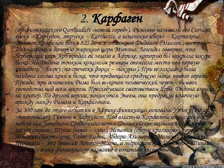 2. Карфаген • (от финикийского Qartḥadašt «новый город» ). Римляне называли его Cartago, греки