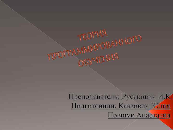 ОРИЯ ТЕ НОГО ОВАН МИР ГРАМ ПРО ЕНИЯ ОБУЧ Преподаватель: Русакович И. К. Подготовили: