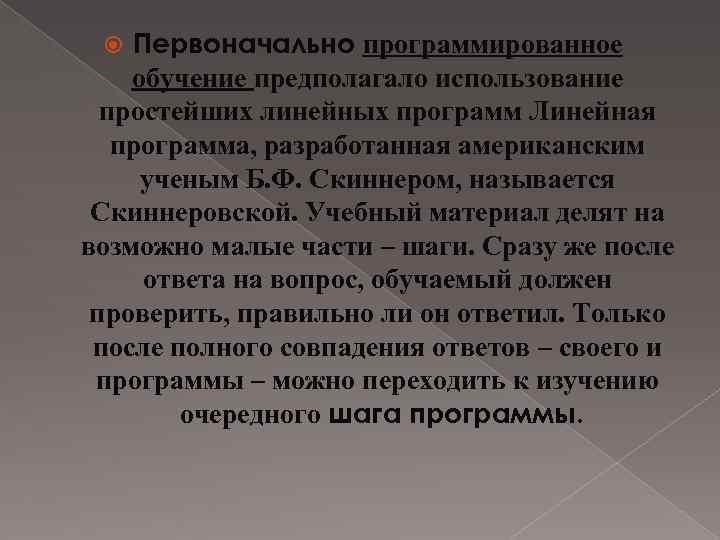 Первоначально программированное обучение предполагало использование простейших линейных программ Линейная программа, разработанная американским ученым Б.