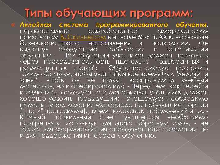 Типы обучающих программ: Линейная система программированного обучения, первоначально разработанная американским психологом Б. Скиннером в