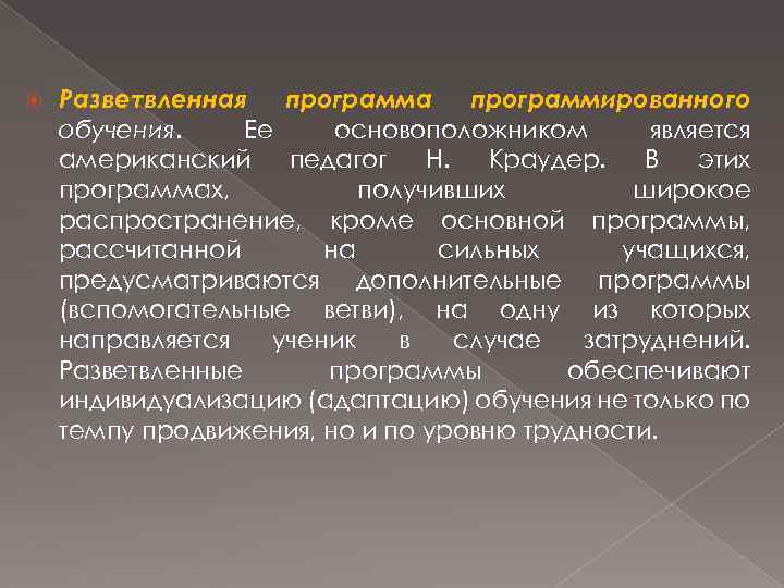  Разветвленная программа программированного обучения. Ее основоположником является американский педагог Н. Краудер. В этих
