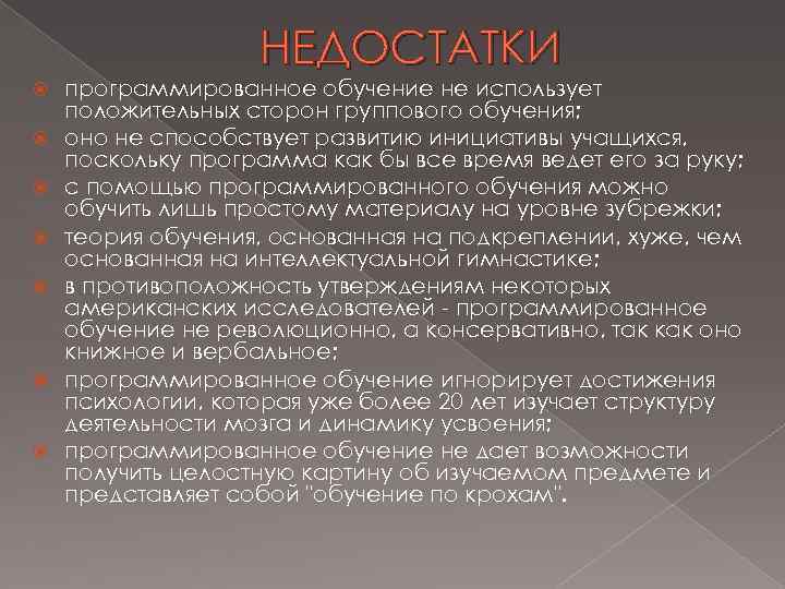 НЕДОСТАТКИ программированное обучение не использует положительных сторон группового обучения; оно не способствует развитию инициативы