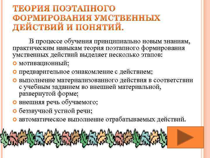 В процессе обучения принципиально новым знаниям, практическим навыкам теория поэтапного формирования умственных действий выделяет