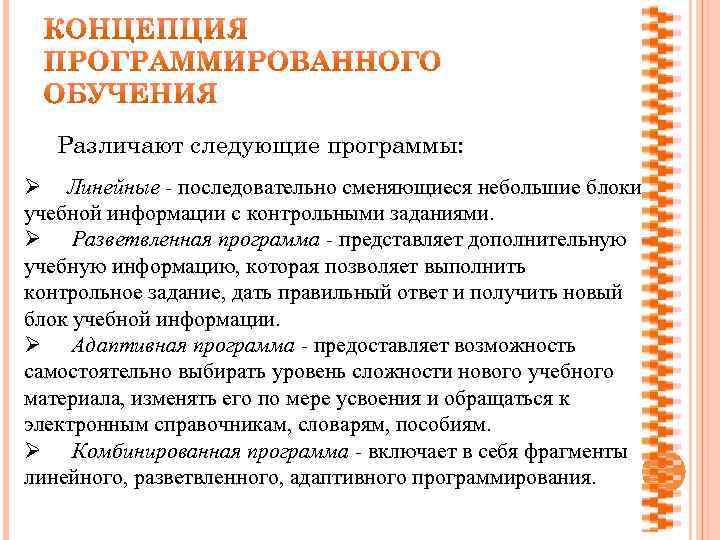  Различают следующие программы: Ø Линейные - последовательно сменяющиеся небольшие блоки учебной информации с