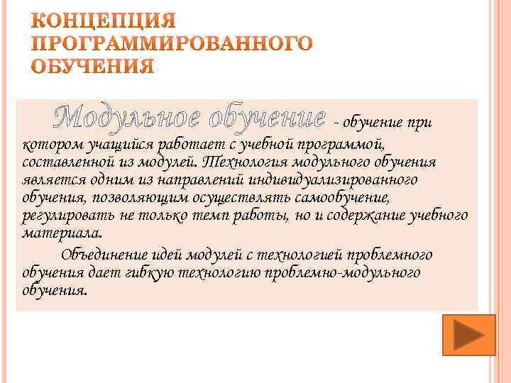 Модульное обучение - обучение при котором учащийся работает с учебной программой, составленной из модулей.