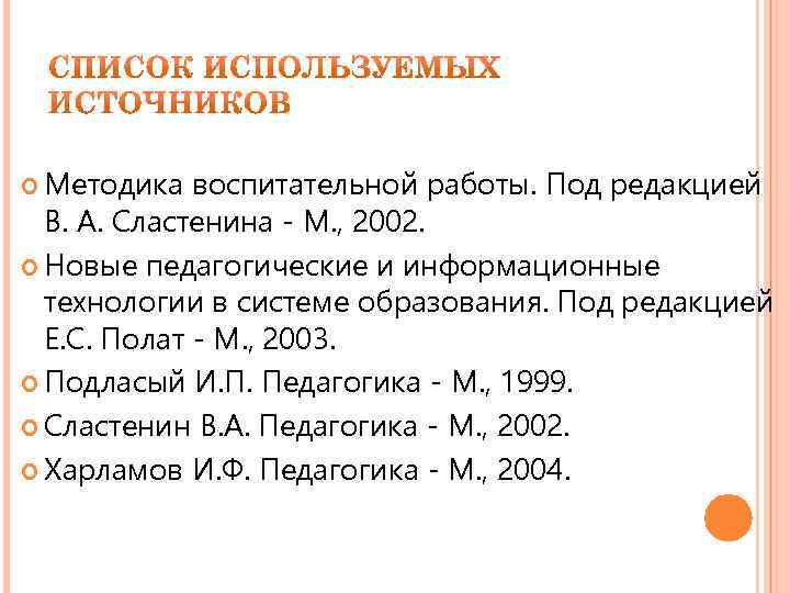  Методика воспитательной работы. Под редакцией В. А. Сластенина - М. , 2002. Новые