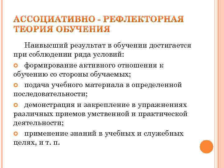 Теория обучения. Ассоциативная теория обучения плюсы и минусы. Ассоциативно-рефлекторная теория обучения. Ассоциативно-рефлекторная концепция. Концепция ассоциативно-рефлекторной теории обучения.