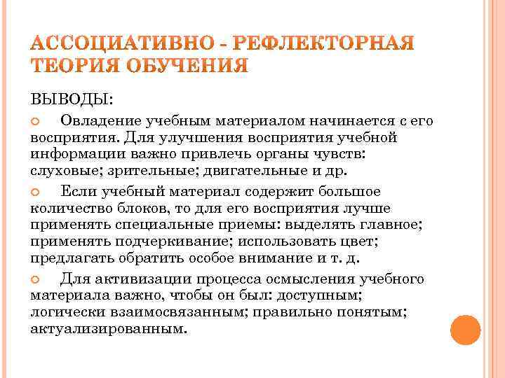ВЫВОДЫ: Овладение учебным материалом начинается с его восприятия. Для улучшения восприятия учебной информации важно